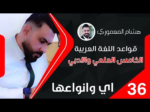 قواعد اللغة العربية (المنهج الجديد) | الخامس الاعدادي | حل تمارين اي وانواعها - 2022