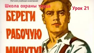 Обеспечиваем режим труда и отдыха работников. Школа охраны труда. Урок 21.