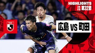 【サンフレッチェ広島×FC町田ゼルビア｜ハイライト】2024明治安田J1リーグ第32節｜2024シーズン｜Jリーグ