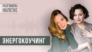 Энергокоучинг: что это такое и с чем он помогает разобраться