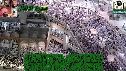 سورة الانفال والتوبة للشيخ ماهر المعيقلي من الحرم المكي