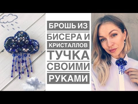 Броши из бисера и стекляруса своими руками