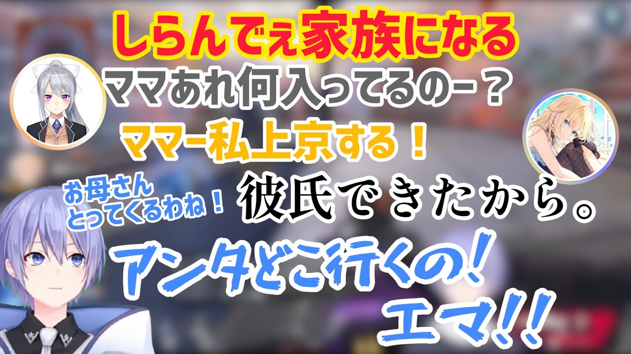 しらんでぇ家族！ママのレイドと娘のエマと楓【白雪レイド/藍沢エマ/樋口楓/APEX/切り抜き】