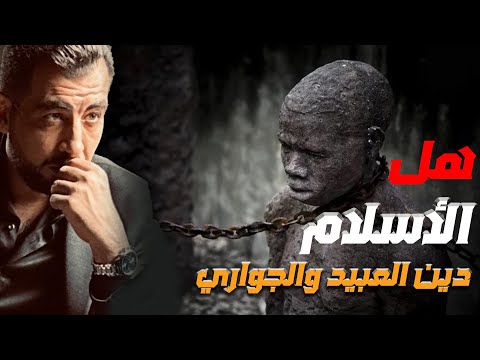 هل الإسلام دين العبيد والجواري كريم الشاذلي