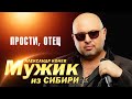 Мужик из Сибири Александр Конев Прости отец выступление в клубе Кобзарь 2023 
