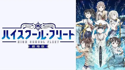 劇場版ハイスクール フリート 劇場版ハイスクール フリート