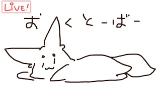 【ざつわく】おくとーばー!!YEAH!!