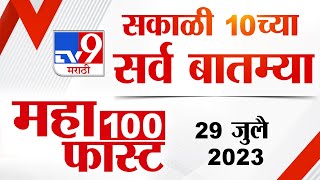 MahaFast News 100 | महाफास्ट न्यूज 100 |  10 AM | 29 July 2023 | TV9 Marathi news