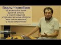 Вадим Чернобров об аномальных зонах Древней Москвы