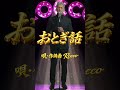 おとぎ話 #original#music