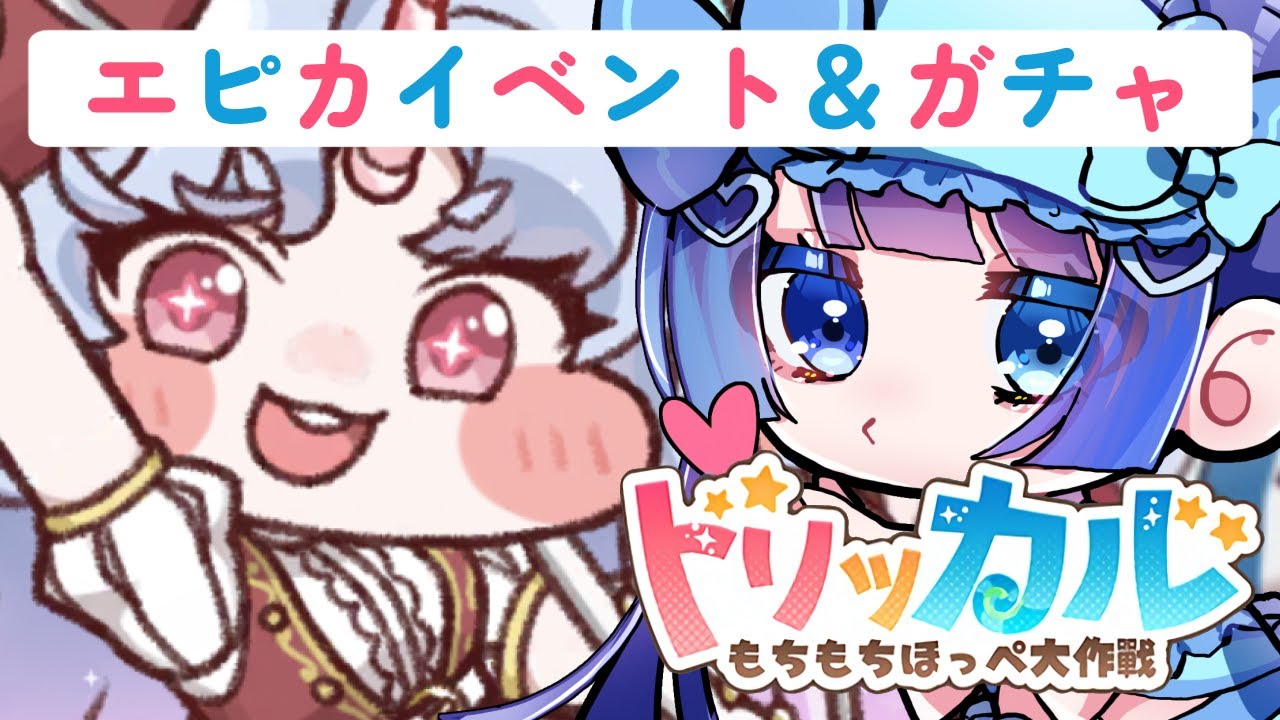 ˏˋトリッカル・もちもちほっペ大作戦ˎˊ˗｜エピカイベントストーリー