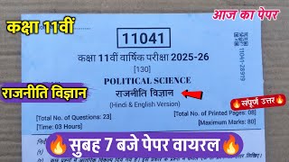 ककष 11व रजनत वजञन वरषक परकष 2026Class 11Th Political Science Annual Exam Paper 2026