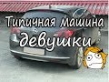 Типичная машина после девушки. Opel Astra.