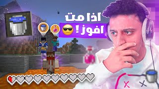 ماين كرافت لكن اذا مت افوز | Minecraft