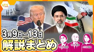 【3月9日～3月13日の解説まとめ】映像から分かるカナダと日本の“絆”／ハメネイ師後継者にモジタバ師／イラン攻撃の終わり方は？／地中から「巨大パイプ」／原油価格高騰の影響／石油タンカーの護衛どうする？