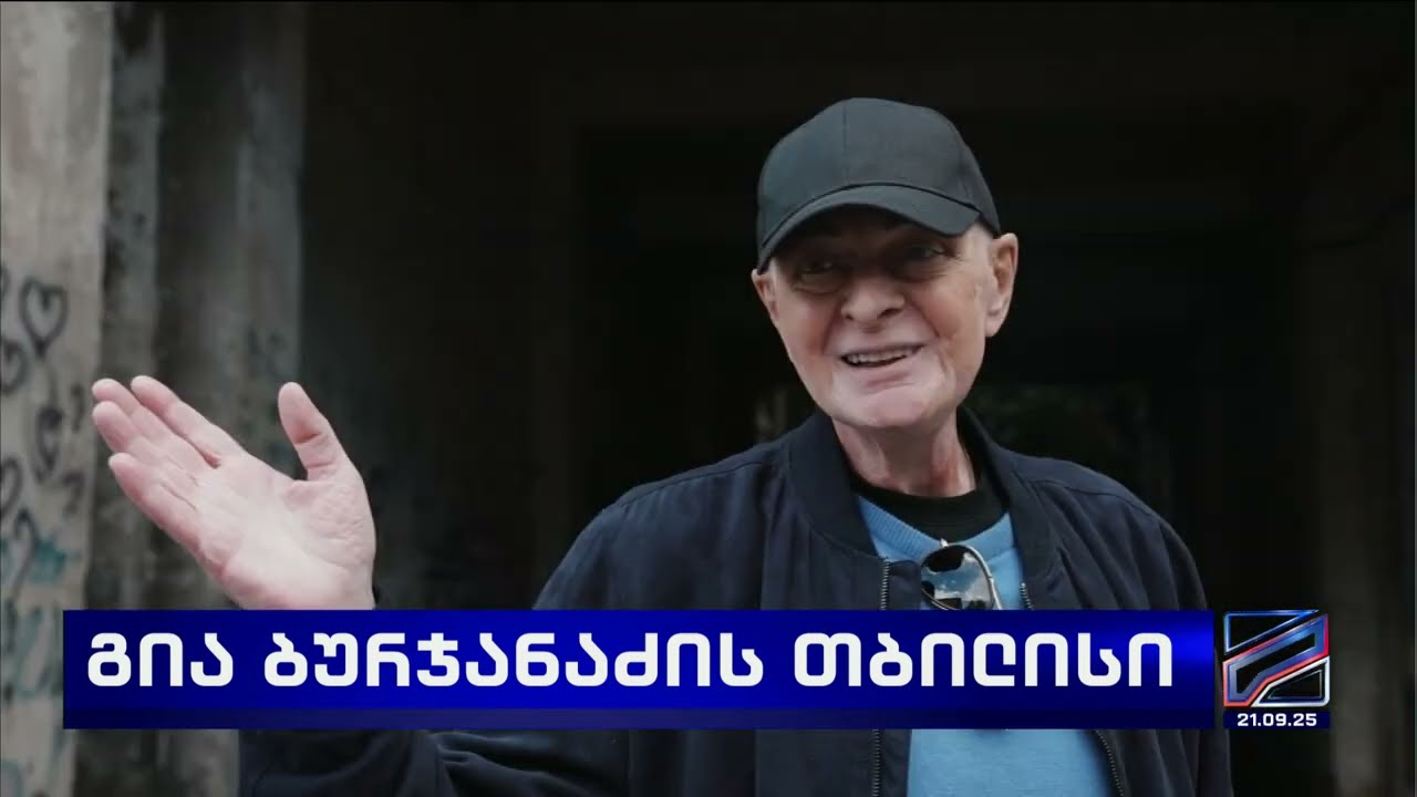 გია ბურჯანაძის თბილისი; კურიერიP.S.-2025.09.21