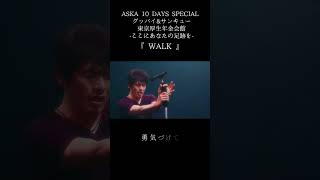 WALK (ASKA 10 DAYS SPECIAL グッバイ&amp;サンキュー東京厚生年金会館-ここにあなたの足跡を-)#ASKA #live #music #音楽