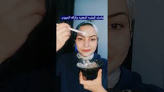 ماسك للبشره الدهنيه وازاله الحبوب البشره