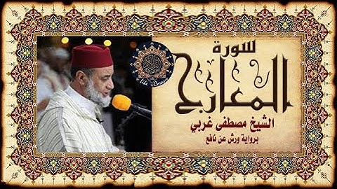 سورة المعارج مصطفى غربي Sourate al Maarij