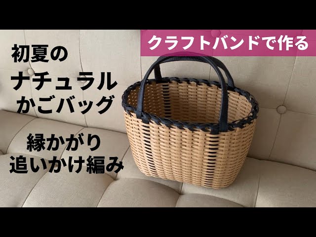 Let's make an early summer natural basket bag with a craft band