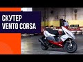 Скутер Vento Corsa