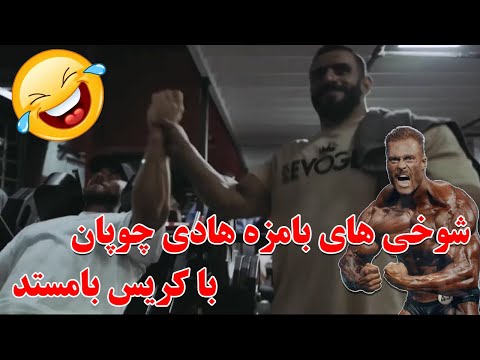 شوخی های بامزه هادی چوپان با کریس بامستد