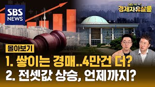 [몰아보기] 쌓이는 경매..4만건 더? 전셋값 상승, 언제까지? ft.김기원 대표, 채상욱 대표 @sbs_economy