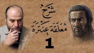 الشرح المختصر للحفظ على معلقة عنترة العبسيّ | هل غادَرَ الشعراء من متردمِ_01