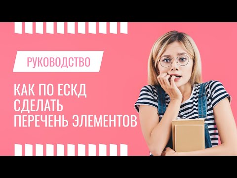 Перечень Элементов в Компас-3D, Разделы ПЭ3, Сортировка ЭРЭ