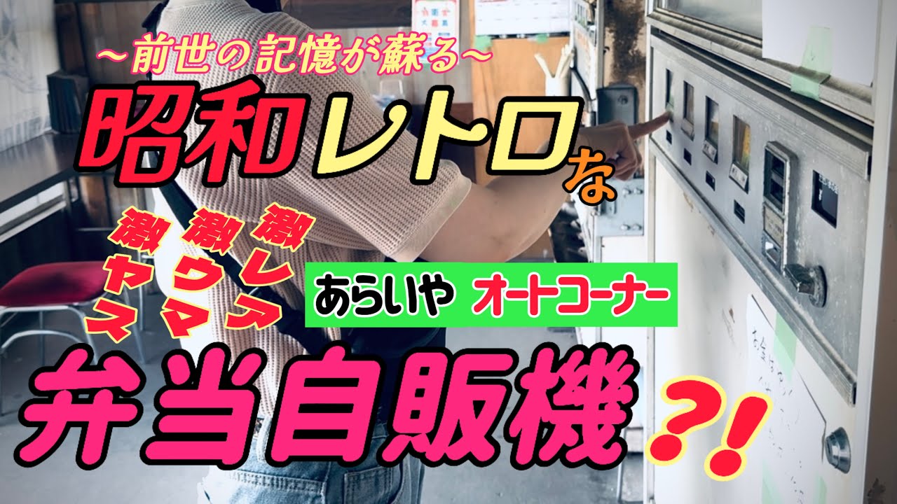 【茨城】昭和な自販機で弁当買っちゃお【昭和レトロ】