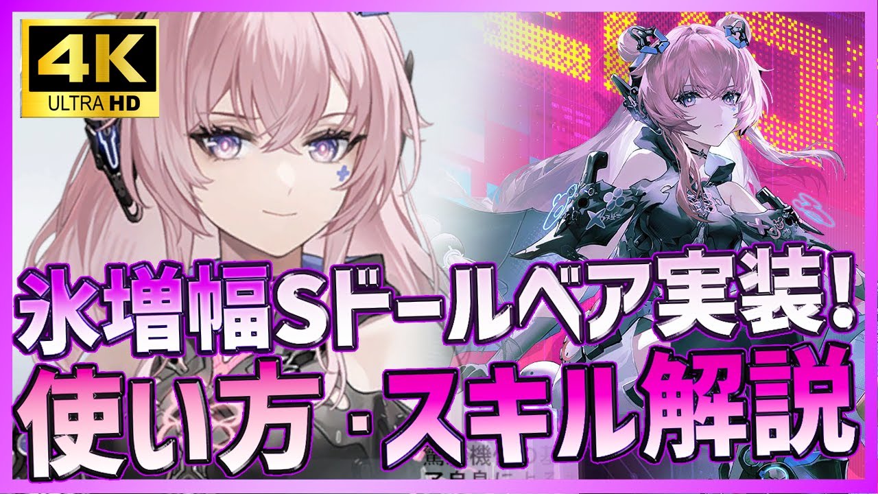 【パニグレ】最強氷アタッカー運用も可能！煌光エフェクト持ちの氷増幅Sドールベア驚影使い方・スキル解説【PUNISHING:GRAY RAVEN】