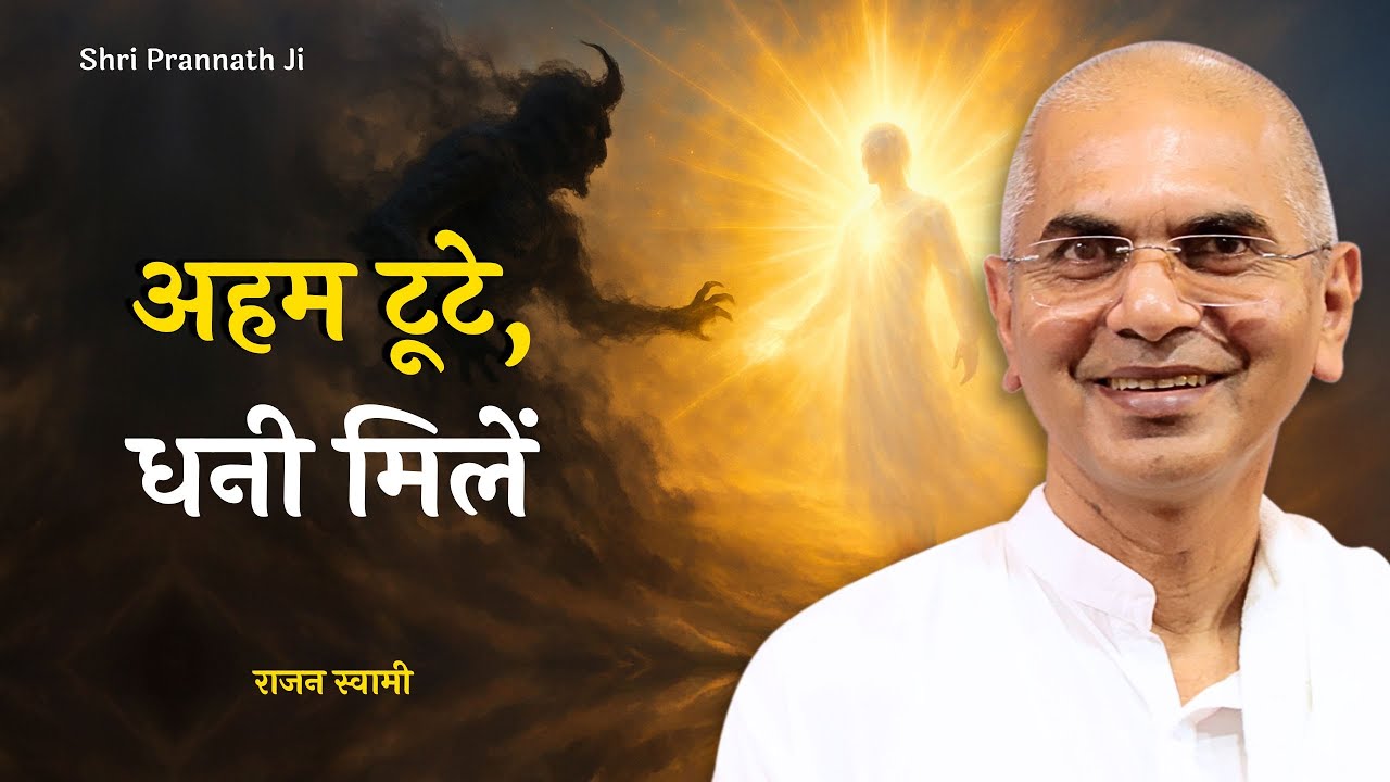 अहंकार खत्म करो | तभी मिलेगा परमात्मा | Ego Destroy to Find God | Spiritual Awakening