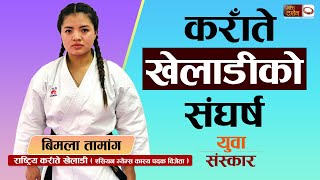 Yuwa Saskar-Bimala Tamang (National Karate Player) with Manita Pokharel