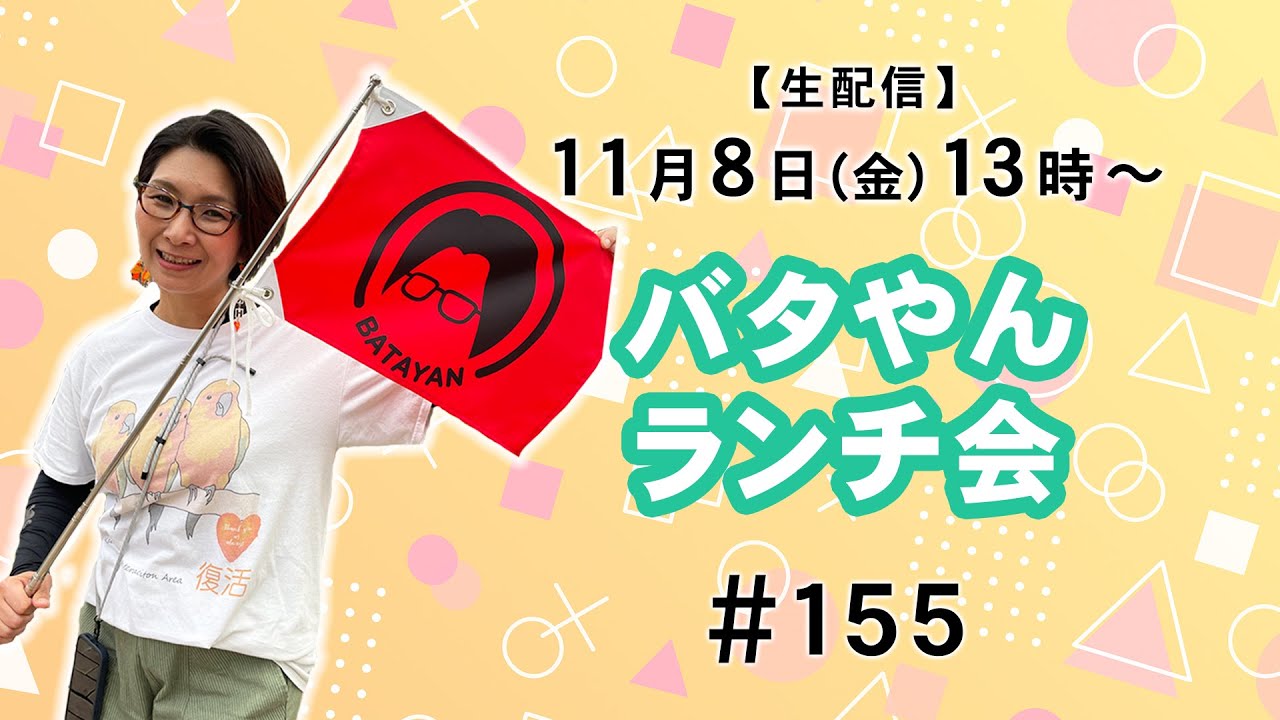 生配信】バタやんランチ会！！ 155 - YouTube
