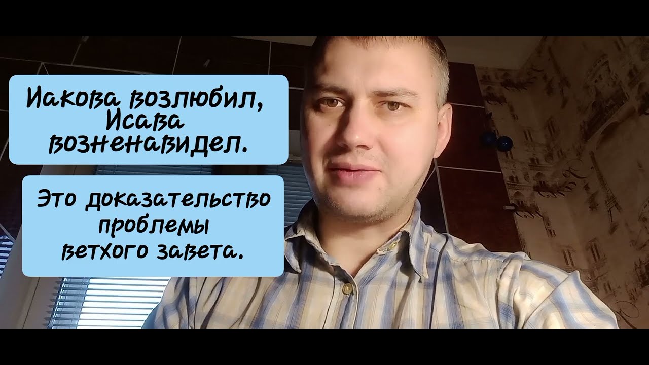 Почему Бог ГОВОРИЛ, что Иакова возлюбил, а Исава возненавидел?