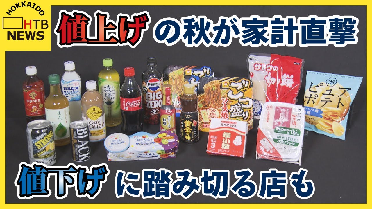 10月から3000品目以上が値上がり 「値上げの秋」が家計を直撃