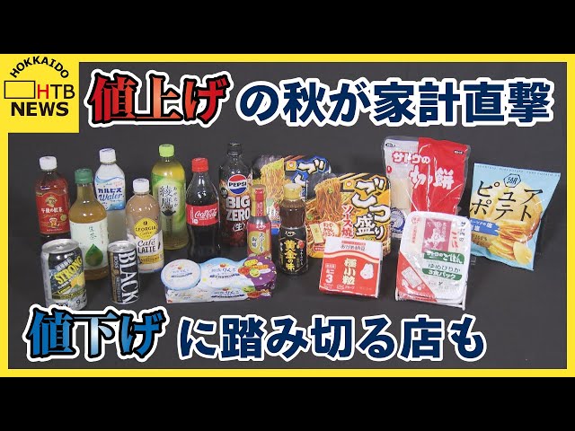 10月から3000品目以上が値上がり 「値上げの秋」が家計を直撃