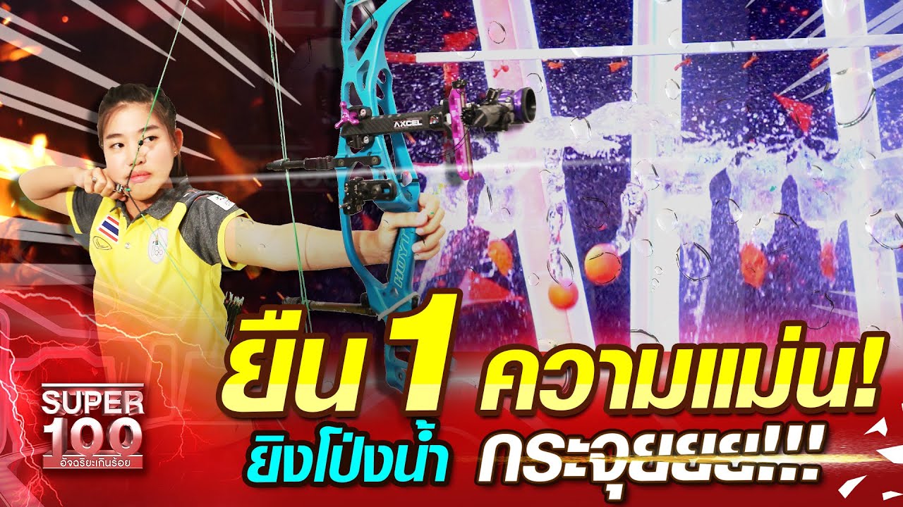 ยืน 1 ความแม่น! ยิงโป่งน้ำ กระจุยยย!!! | SUPER100