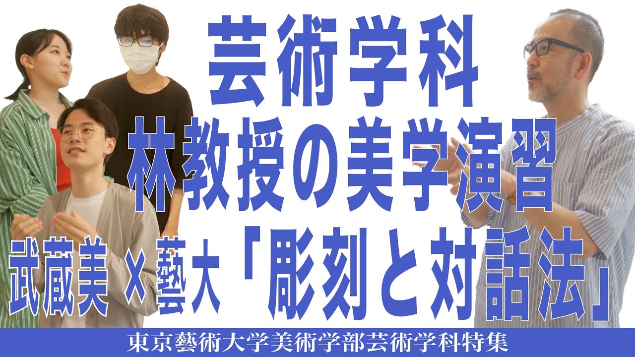 芸術学科 林教授の美学演習 武蔵美×藝大「彫刻と対話法」東京藝術大学美術学部芸術学科特集
