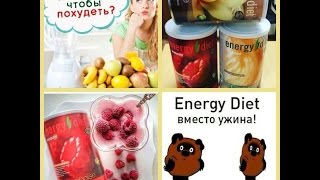 Энерджи Диет! Погнали, пожелаем мне успешного изменения! старт 17 июня 2016 год Энерджи Диет! Погнали, пожелаем мне успешного изменения! старт 17 июня 2016 год