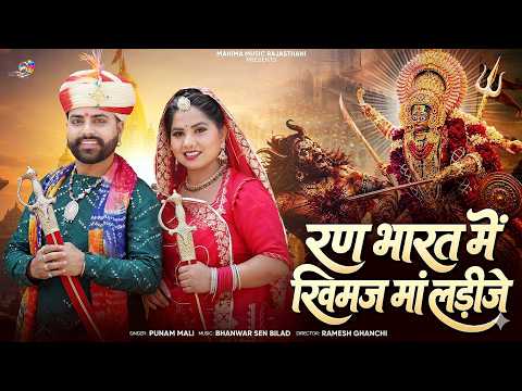 New Khimaj Mataji song 2026 !! रण भारत मे खिमज माताजी लडीजे !! khimaj mataji katha Marwadi bhajan !!