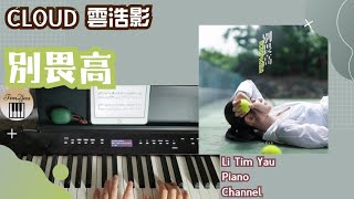 Cloud 雲浩影 - 別畏高 Acrophobia Piano Cover 鋼琴版 by Li Tim Yau