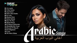 Arabic Music Videos 2025 Playlist - Best Arabic Songs Of Hamaki, Sherine 🧡 أغاني عربية شهيرة