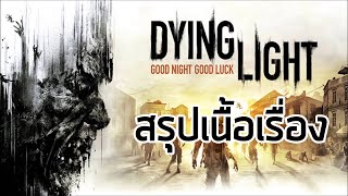 [ แสงใกล้ตาย ] สรุปเนื้อเรื่อง Dying Light + dlc The Following (2015 - 2016) ซับไทย