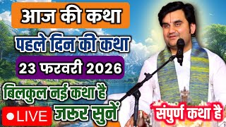 DAY 01🔥23 फरवरी फाल्गुन 🐚शुक्ल षष्ठी श्रीमद भागवत कथा | इन्द्रेश जी महाराज 