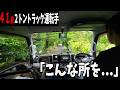 【激せま納品】４１歳トラック運転手の運行「こんな所を...」