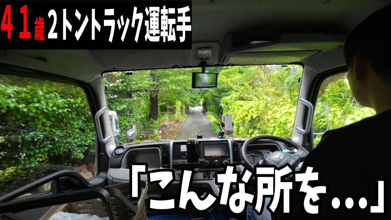 【激せま納品】４１歳トラック運転手の運行「こんな所を...」