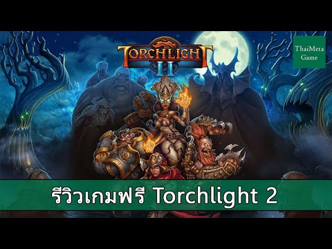 รีวิวเกมฟรี Torchlight2