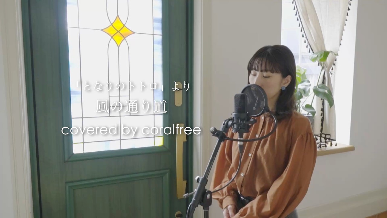 【風の通り道 / となりのトトロより】歌詞付 / covered by coralfree