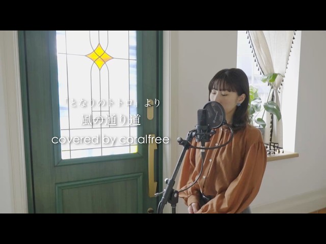 The Path of the Wind / From My Neighbor Totoro] with lyrics